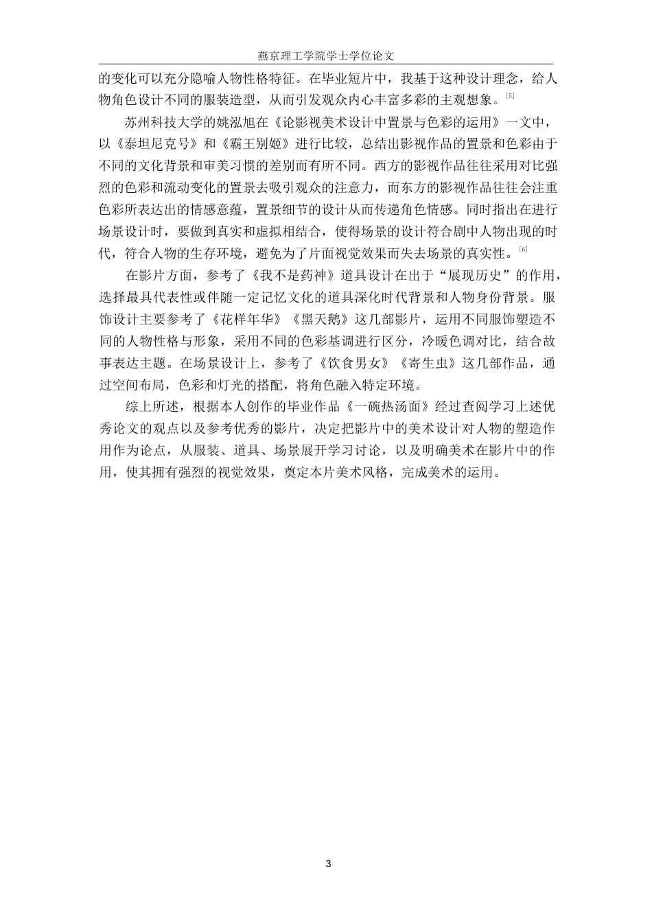 25年WP戏剧影视导演-毕业作品《-碗热汤面》中美术设计对人物塑造的作用 过AI-约19645字符.pdf_第6页