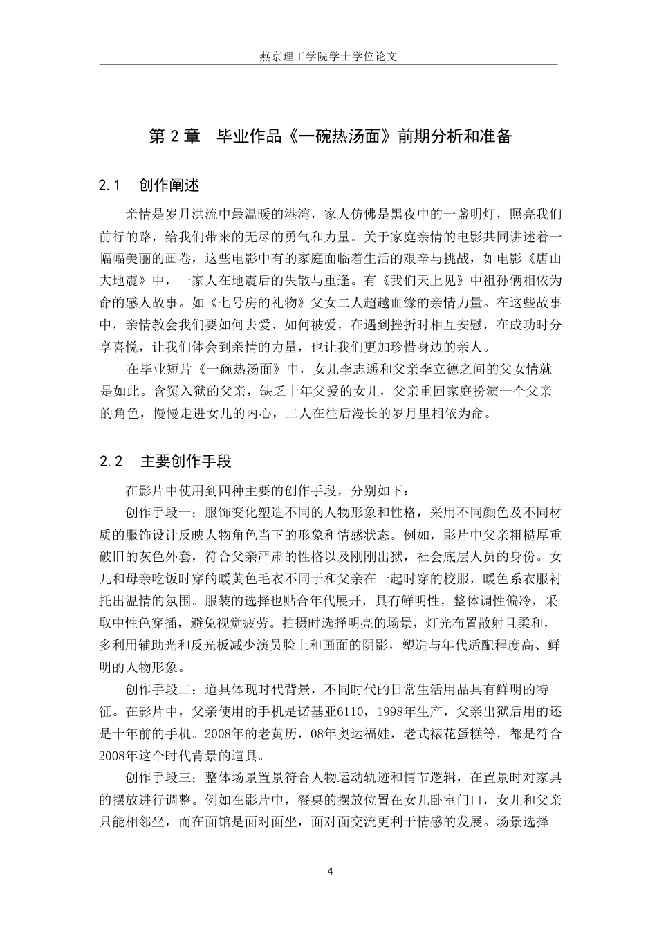 25年WP戏剧影视导演-毕业作品《-碗热汤面》中美术设计对人物塑造的作用 过AI-约19645字符.pdf_第7页