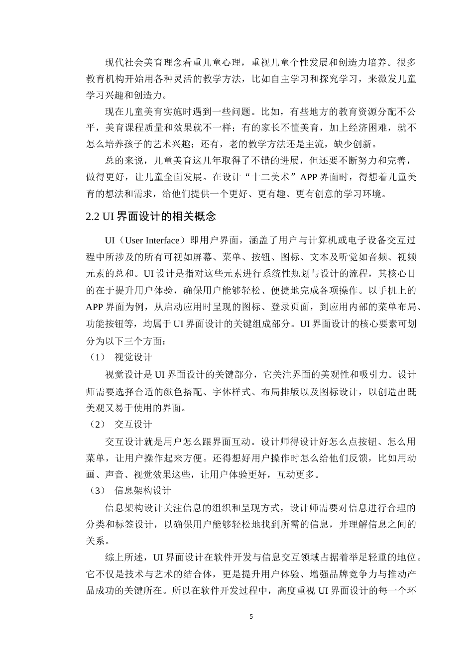 25年WP艺术设计- 基于儿童美育视角的界面设计与应用――以《十二美术》APP为例定稿-约17931字符.doc_第10页