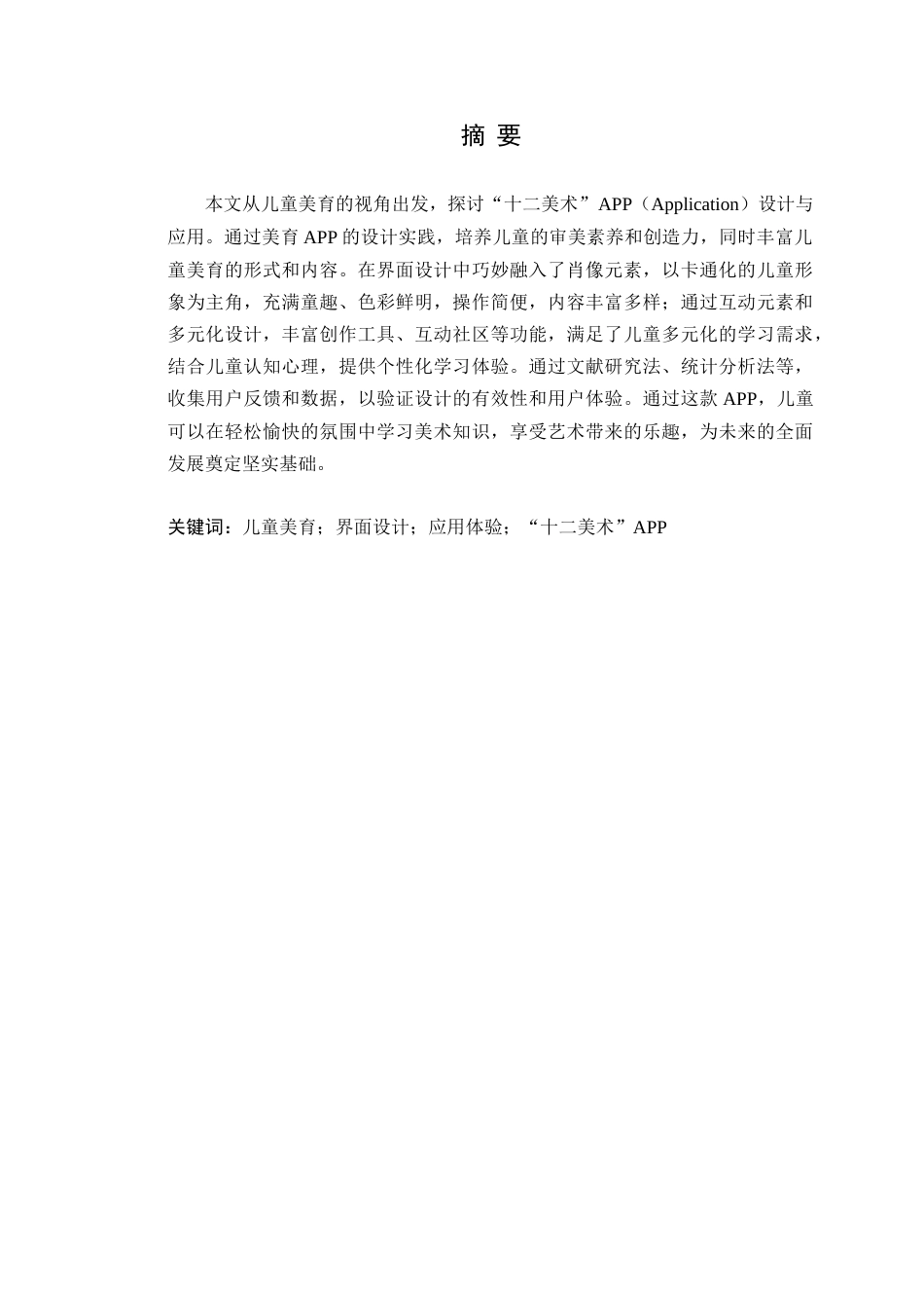 25年WP艺术设计- 基于儿童美育视角的界面设计与应用――以《十二美术》APP为例定稿-约17931字符.doc_第2页