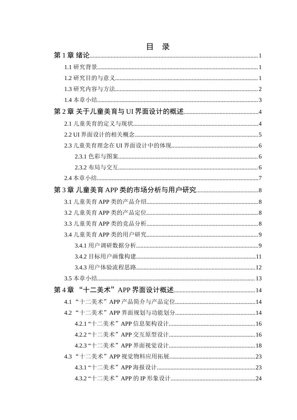 25年WP艺术设计- 基于儿童美育视角的界面设计与应用――以《十二美术》APP为例定稿-约17931字符.doc_第4页