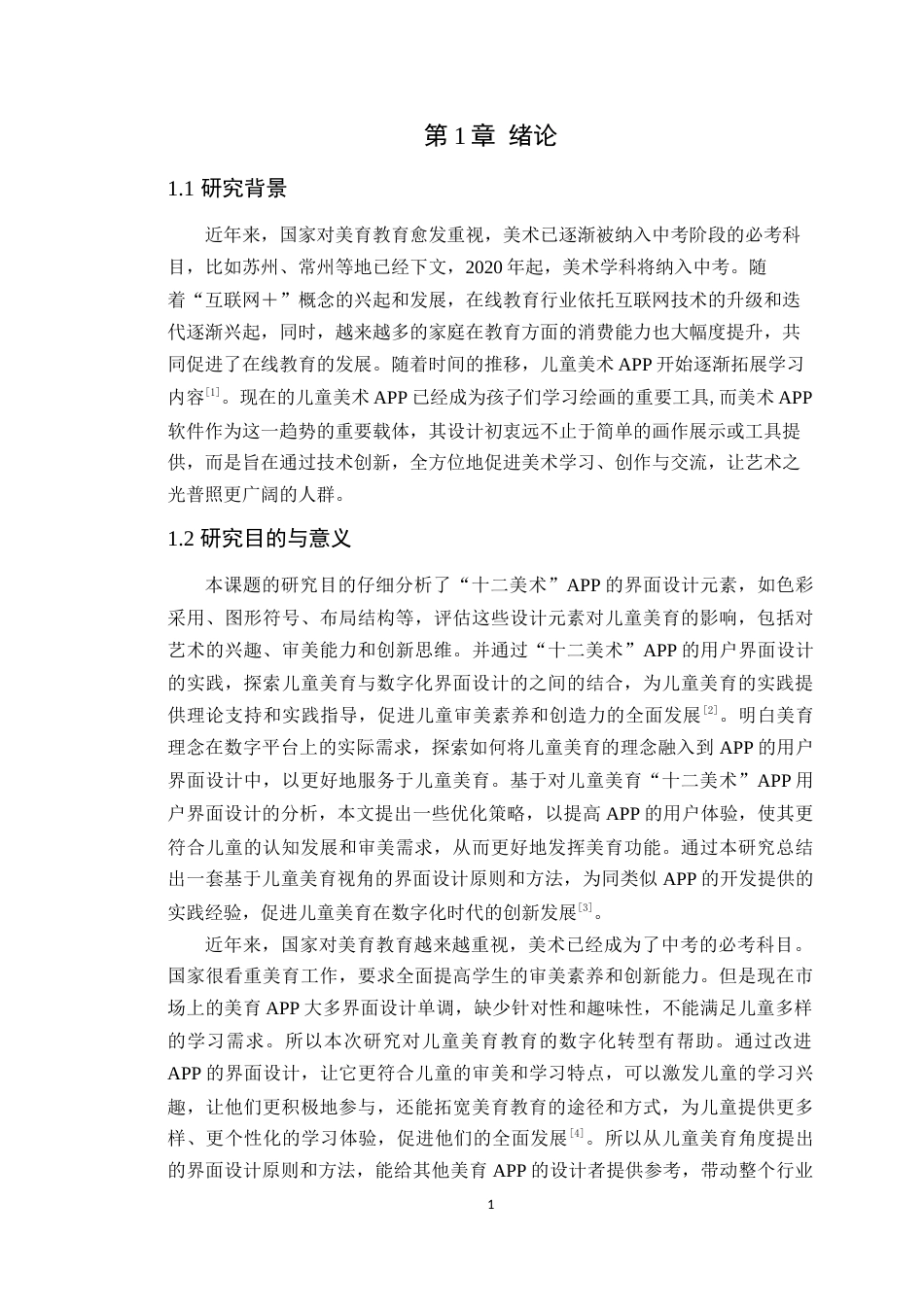 25年WP艺术设计- 基于儿童美育视角的界面设计与应用――以《十二美术》APP为例定稿-约17931字符.doc_第6页