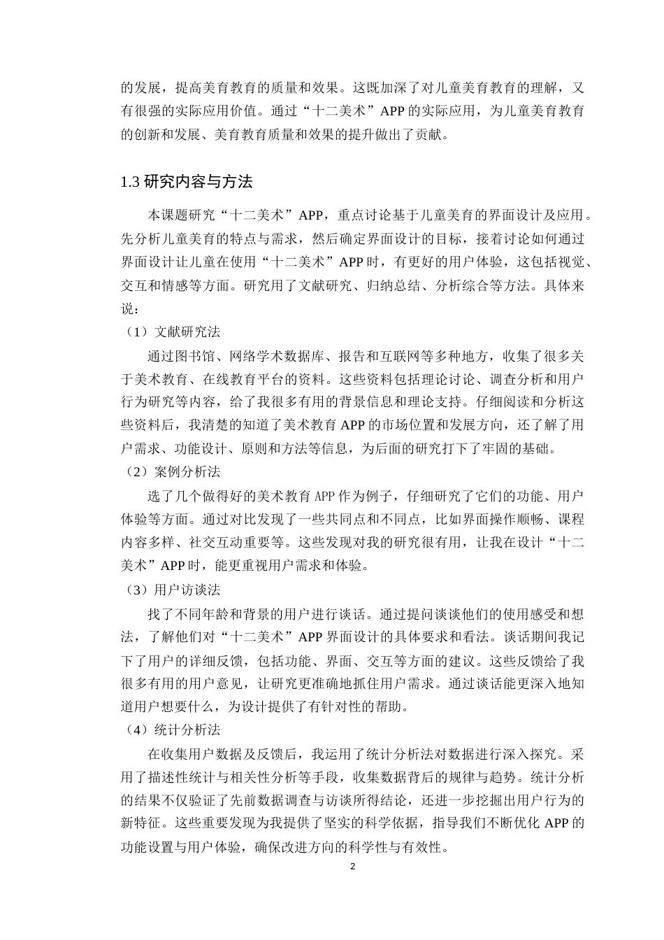 25年WP艺术设计- 基于儿童美育视角的界面设计与应用――以《十二美术》APP为例定稿-约17931字符.doc_第7页