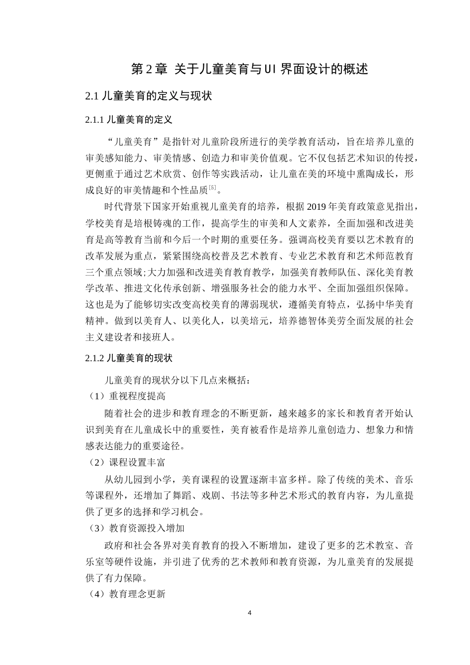 25年WP艺术设计- 基于儿童美育视角的界面设计与应用――以《十二美术》APP为例定稿-约17931字符.doc_第9页