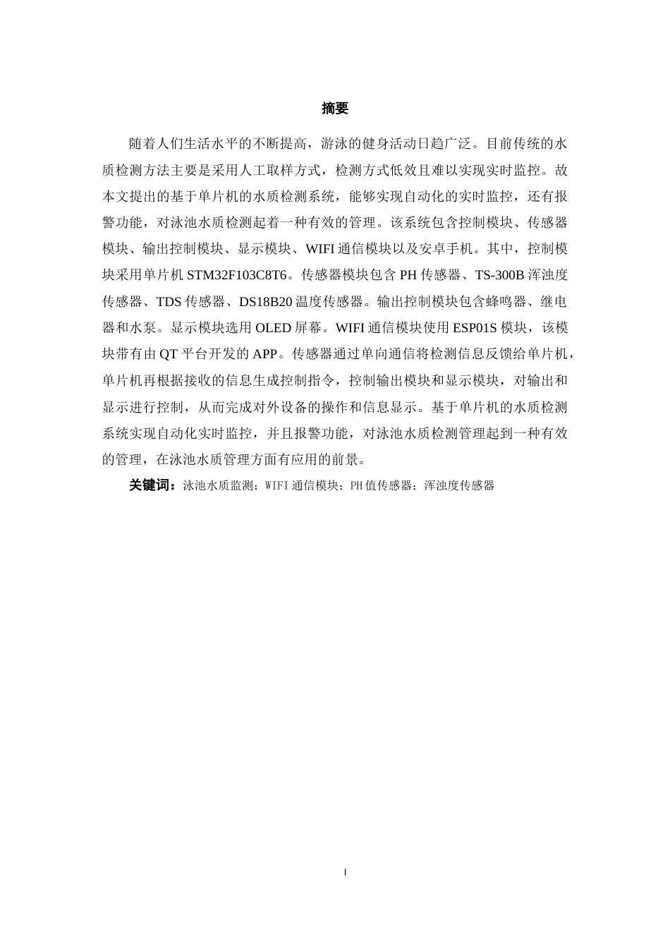 25年WP过AI率物联网工程-基于STM32泳池水质监测及管理系统设计与实现12.460终稿-约13333字符.docx_第1页