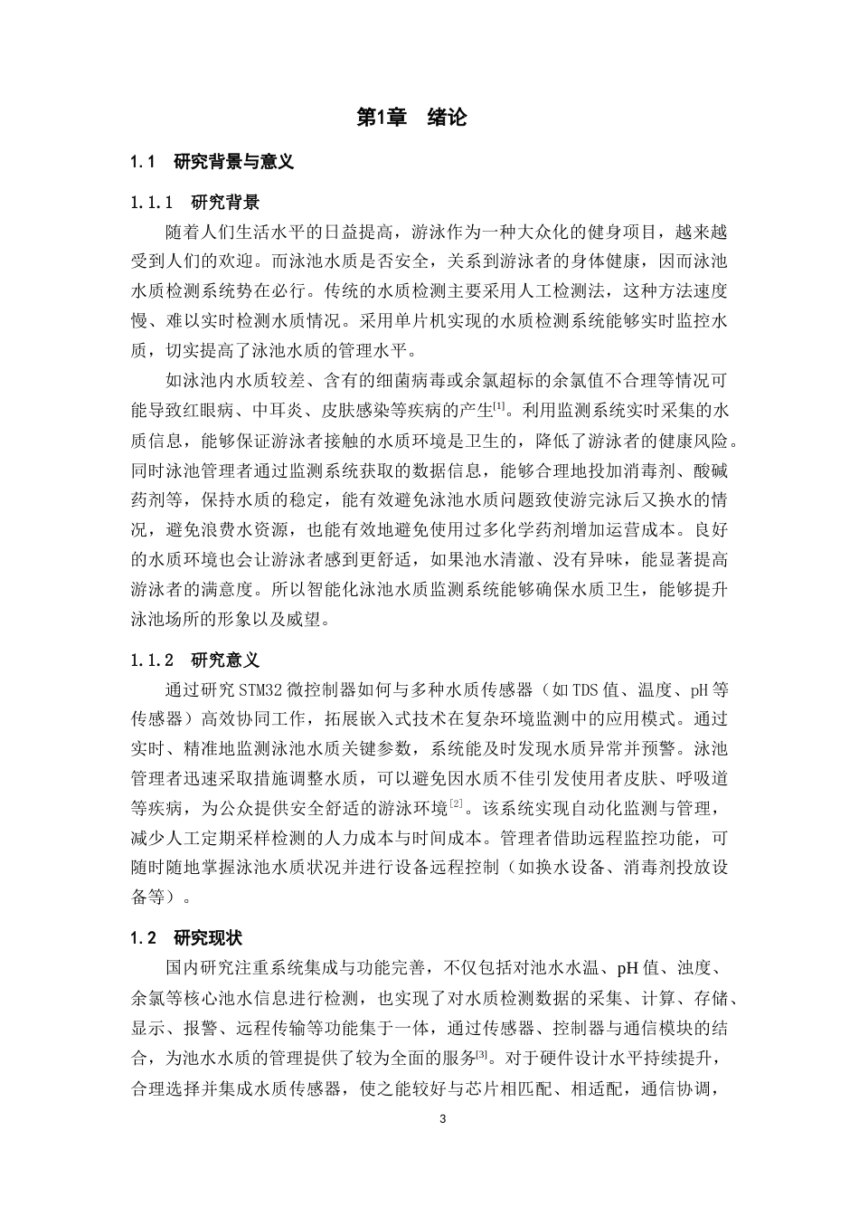 25年WP过AI率物联网工程-基于STM32泳池水质监测及管理系统设计与实现12.460终稿-约13333字符.docx_第3页