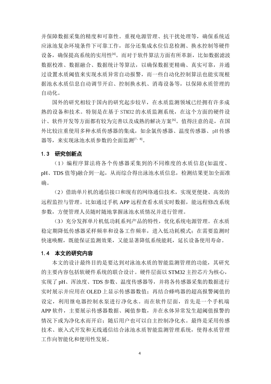 25年WP过AI率物联网工程-基于STM32泳池水质监测及管理系统设计与实现12.460终稿-约13333字符.docx_第4页