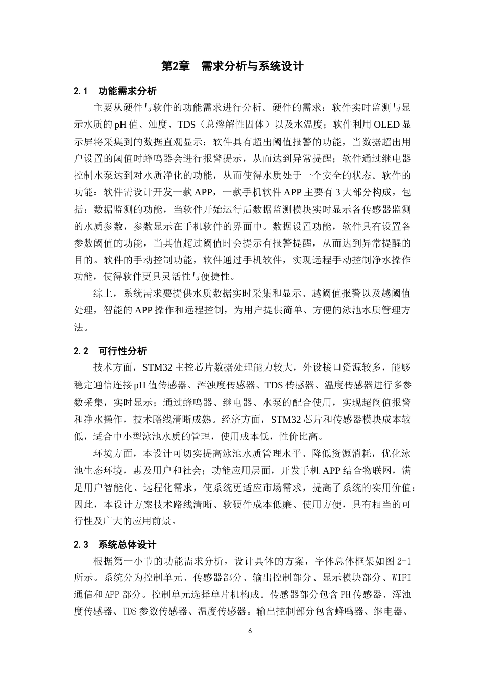 25年WP过AI率物联网工程-基于STM32泳池水质监测及管理系统设计与实现12.460终稿-约13333字符.docx_第6页