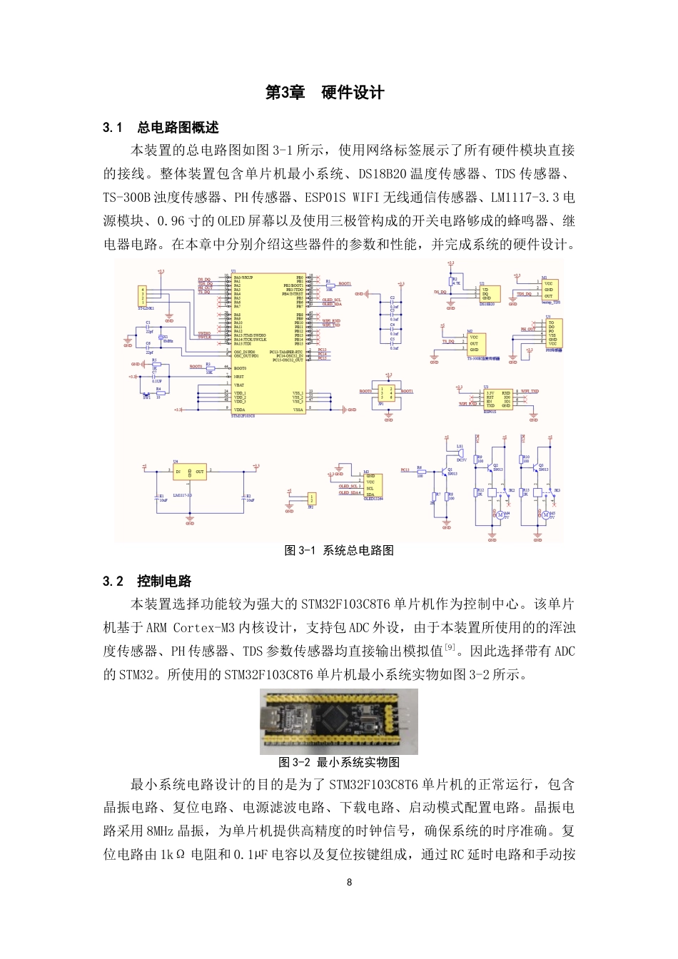 25年WP过AI率物联网工程-基于STM32泳池水质监测及管理系统设计与实现12.460终稿-约13333字符.docx_第8页