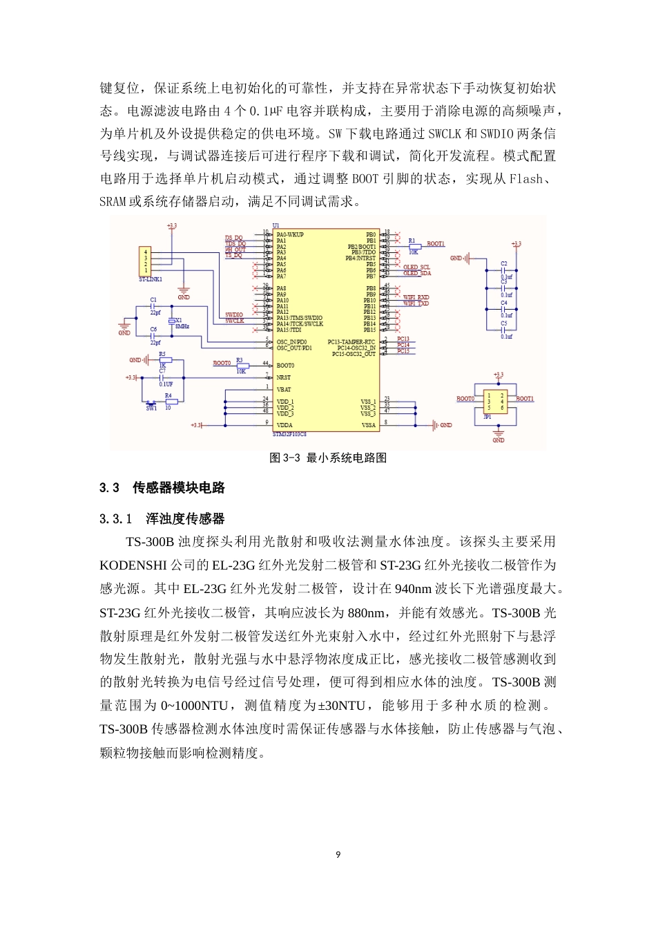 25年WP过AI率物联网工程-基于STM32泳池水质监测及管理系统设计与实现12.460终稿-约13333字符.docx_第9页