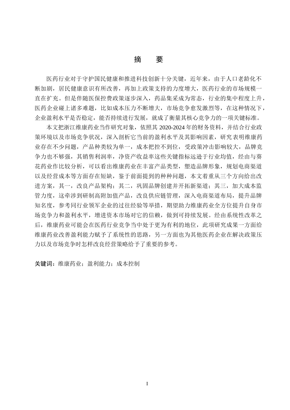 25年WP交稿 工商管理 维康药业盈利能力分析定稿.docx_第1页