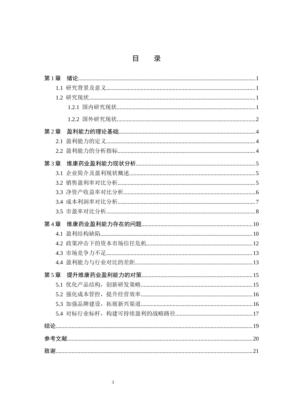 25年WP交稿 工商管理 维康药业盈利能力分析定稿.docx_第3页