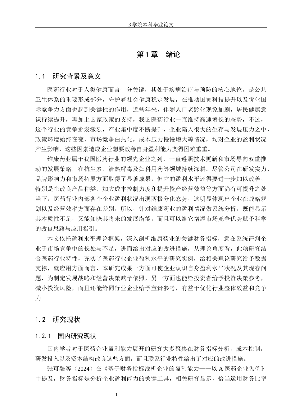 25年WP交稿 工商管理 维康药业盈利能力分析定稿.docx_第4页