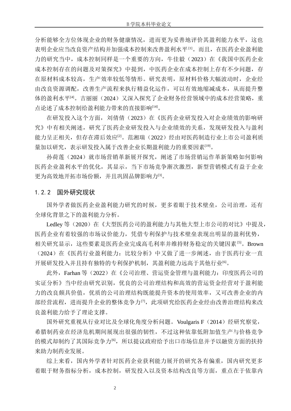 25年WP交稿 工商管理 维康药业盈利能力分析定稿.docx_第5页