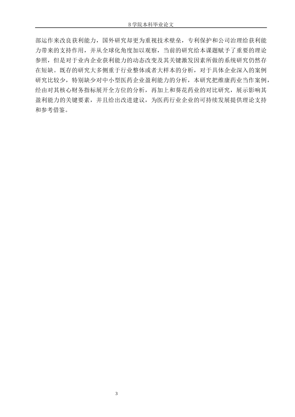 25年WP交稿 工商管理 维康药业盈利能力分析定稿.docx_第6页