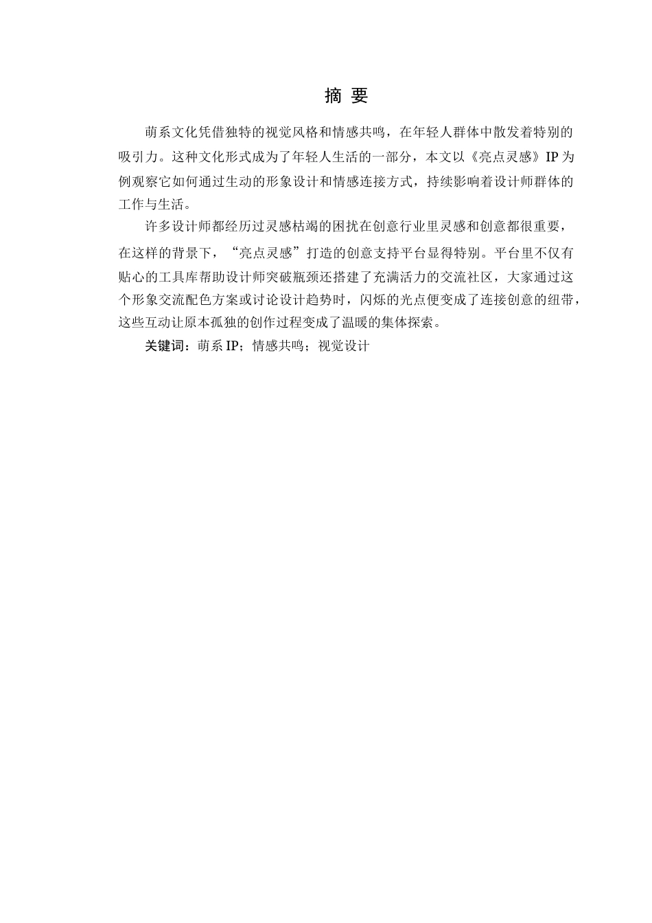 25年WP艺术设计 萌系IP形象文化的精神价值探究—以《亮点灵感IP》为例定稿-约19234字符.doc_第2页