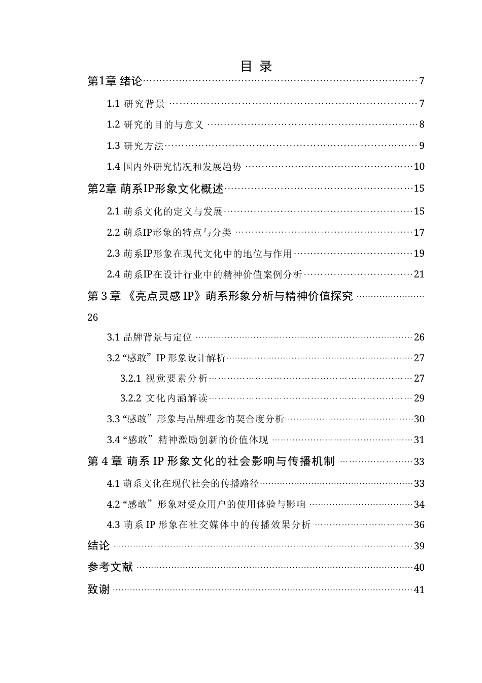 25年WP艺术设计 萌系IP形象文化的精神价值探究—以《亮点灵感IP》为例定稿-约19234字符.doc_第4页