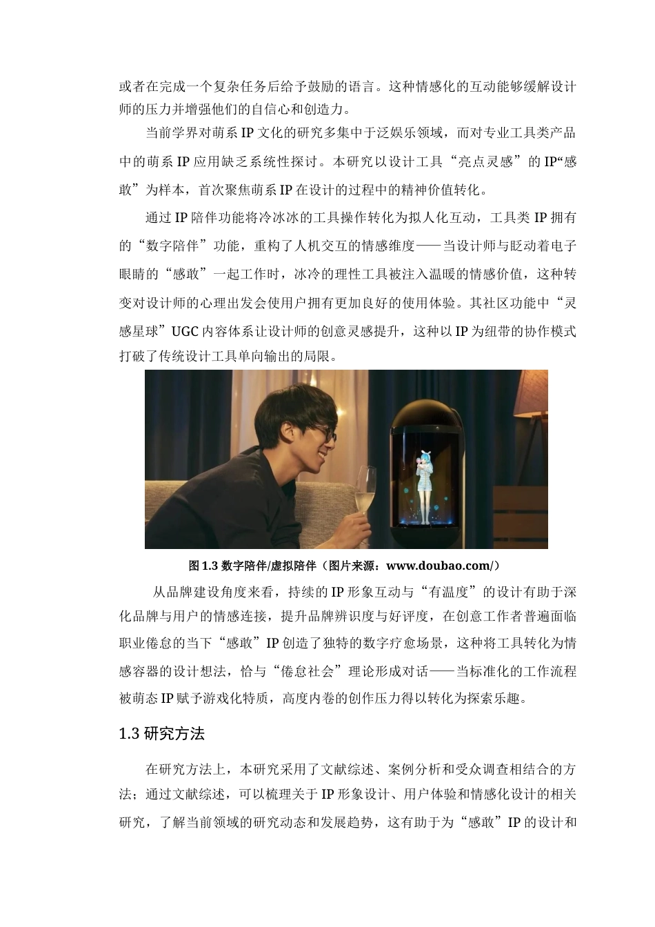 25年WP艺术设计 萌系IP形象文化的精神价值探究—以《亮点灵感IP》为例定稿-约19234字符.doc_第7页