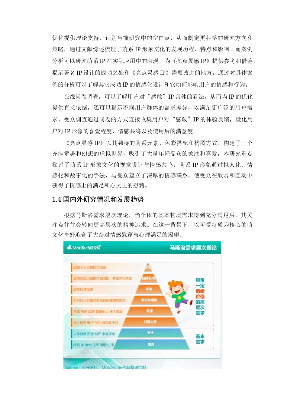 25年WP艺术设计 萌系IP形象文化的精神价值探究—以《亮点灵感IP》为例定稿-约19234字符.doc_第8页