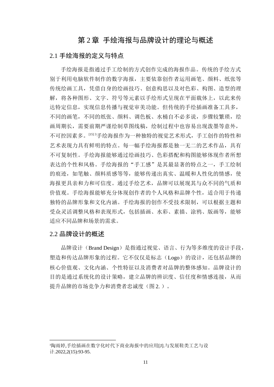 25年WP艺术设计本科- 《辣辣寿司》手绘海报在品牌设计中的应用定稿 过AI-约18780字符.doc_第10页