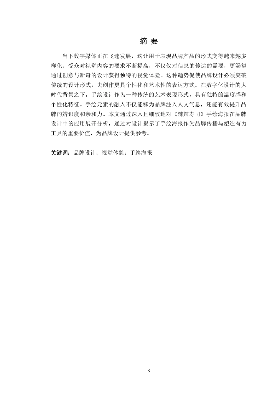 25年WP艺术设计本科- 《辣辣寿司》手绘海报在品牌设计中的应用定稿 过AI-约18780字符.doc_第2页