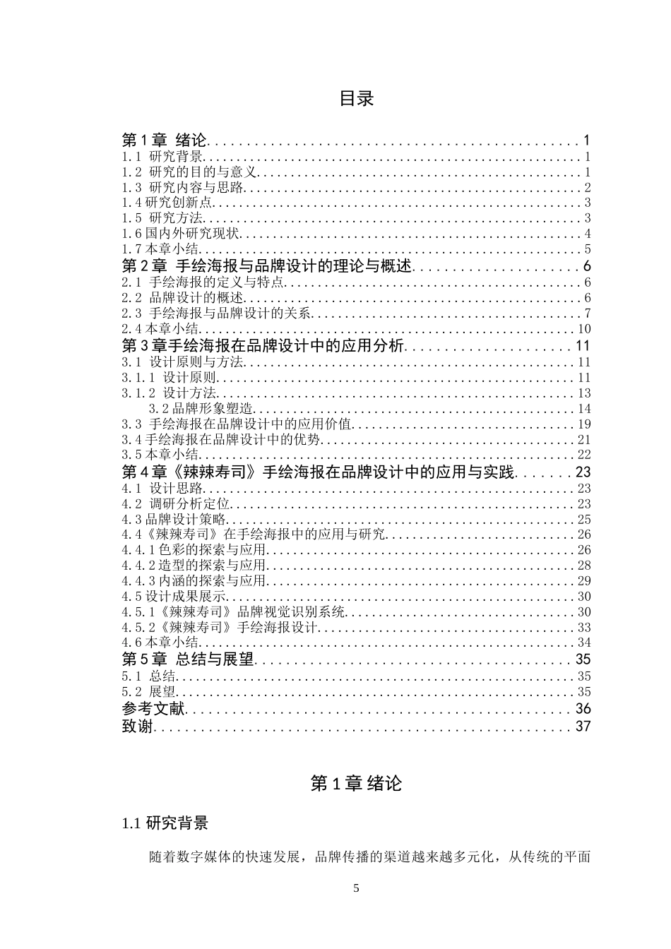 25年WP艺术设计本科- 《辣辣寿司》手绘海报在品牌设计中的应用定稿 过AI-约18780字符.doc_第4页