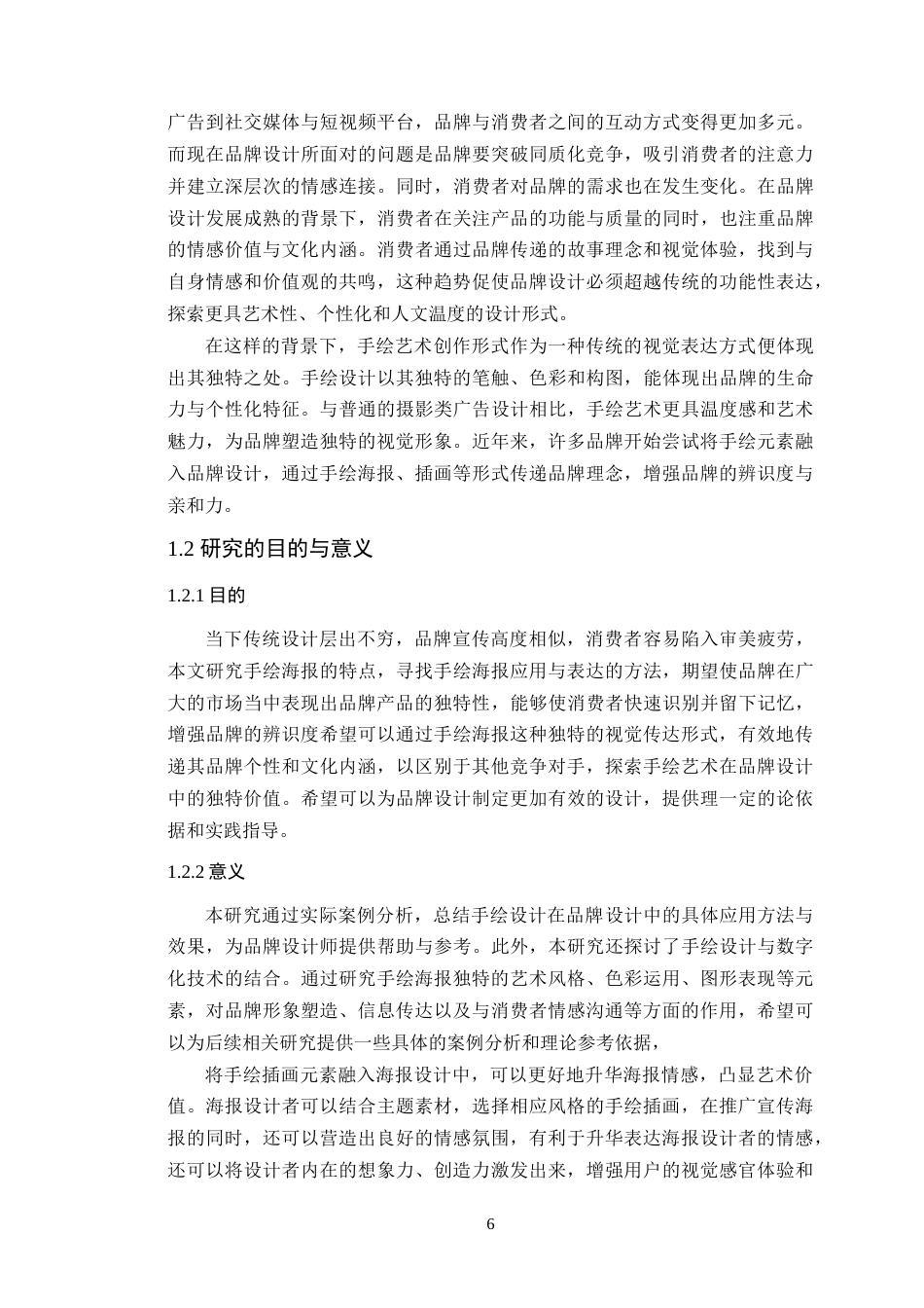 25年WP艺术设计本科- 《辣辣寿司》手绘海报在品牌设计中的应用定稿 过AI-约18780字符.doc_第5页