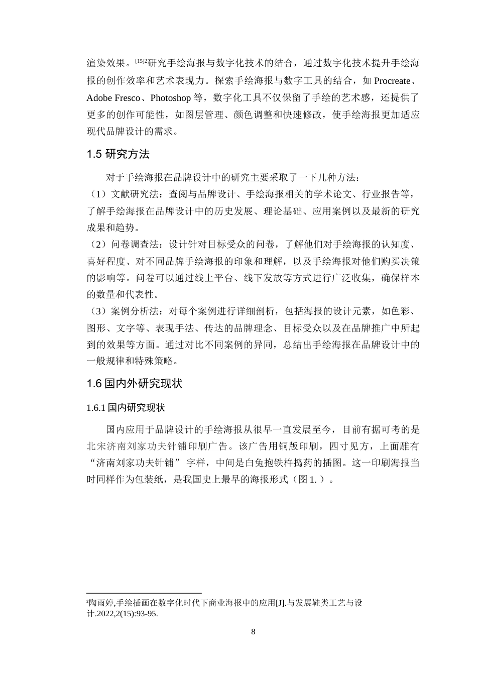 25年WP艺术设计本科- 《辣辣寿司》手绘海报在品牌设计中的应用定稿 过AI-约18780字符.doc_第7页