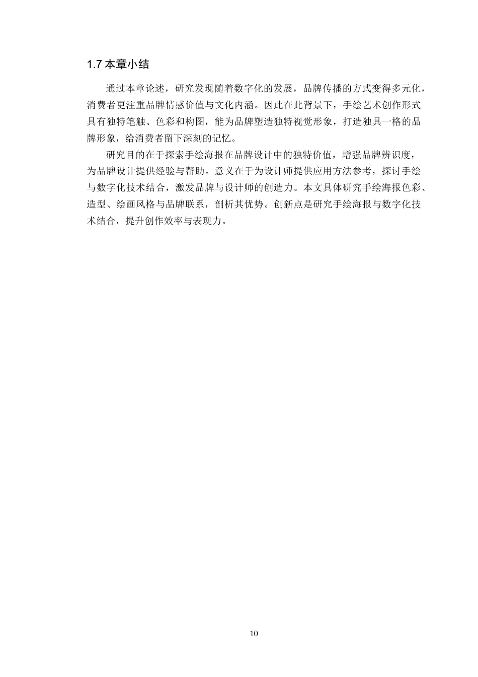 25年WP艺术设计本科- 《辣辣寿司》手绘海报在品牌设计中的应用定稿 过AI-约18780字符.doc_第9页