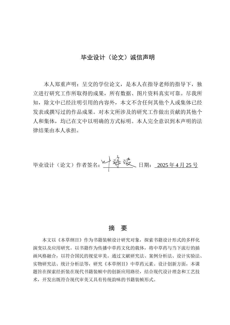 25年WP艺术设计本科-《本草纲目》经折装书籍装帧设计的应用研究定稿 过AI-约15220字符.doc_第1页