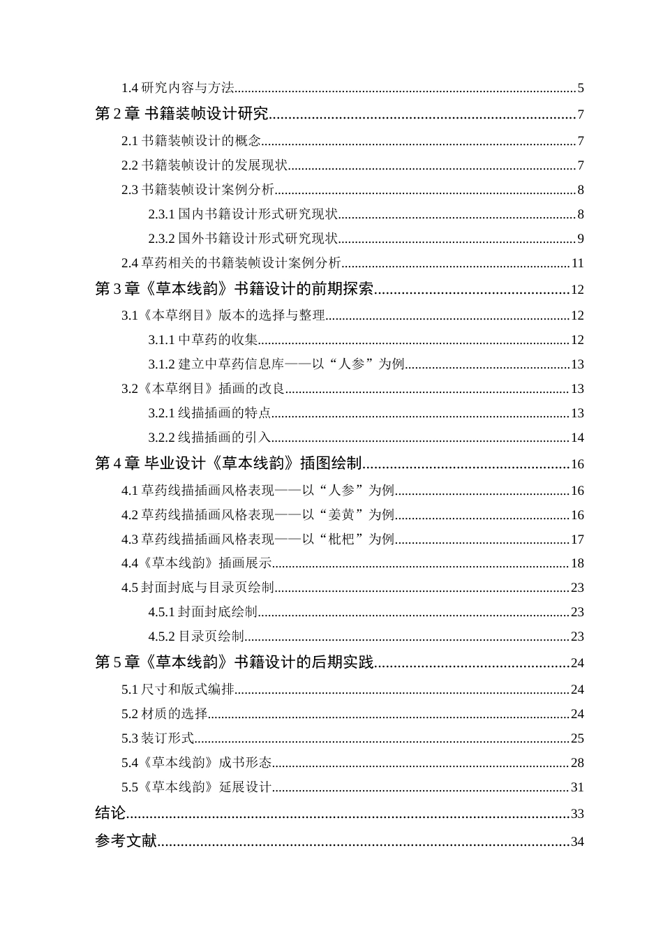 25年WP艺术设计本科-《本草纲目》经折装书籍装帧设计的应用研究定稿 过AI-约15220字符.doc_第4页