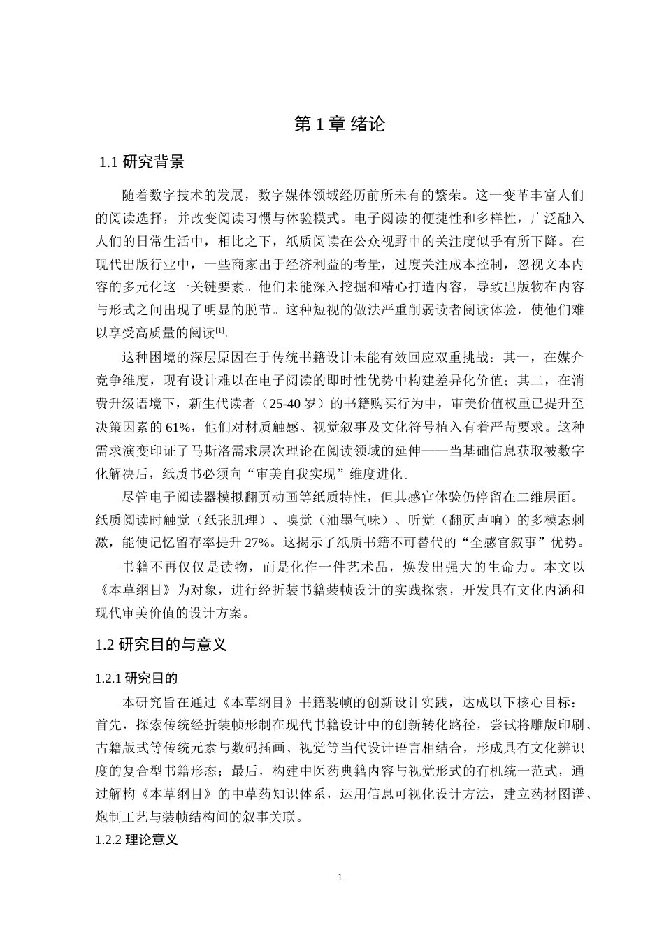 25年WP艺术设计本科-《本草纲目》经折装书籍装帧设计的应用研究定稿 过AI-约15220字符.doc_第6页