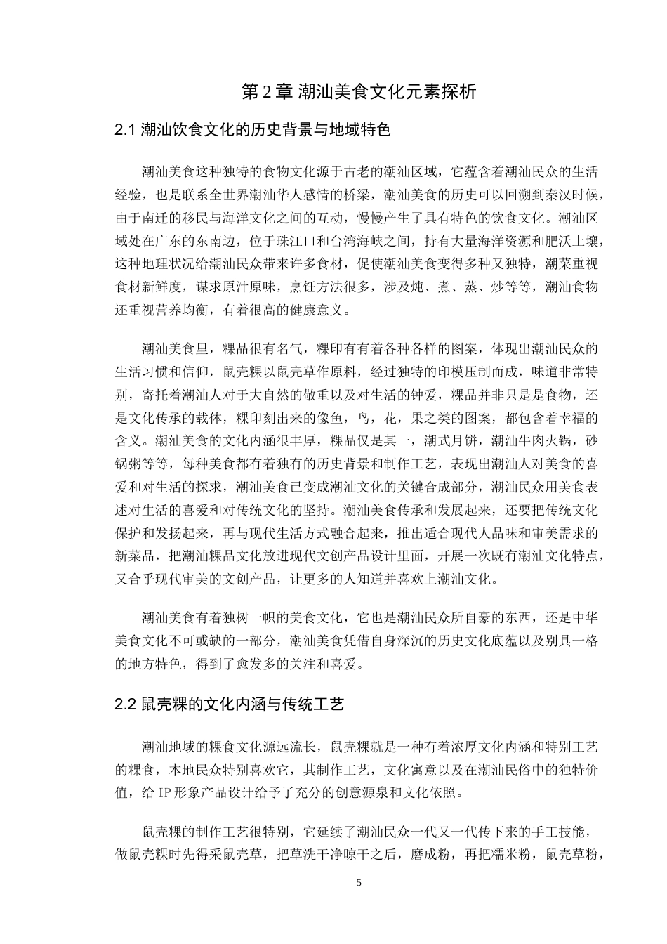 25年WP艺术设计本科-潮汕美食元素在IP形象设计中的融合-以《潮汕美食-鼠壳粿为例》(1)(3)定稿 过AI-约15425字符.doc_第10页