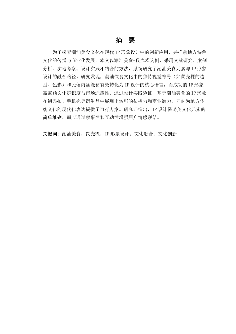 25年WP艺术设计本科-潮汕美食元素在IP形象设计中的融合-以《潮汕美食-鼠壳粿为例》(1)(3)定稿 过AI-约15425字符.doc_第2页