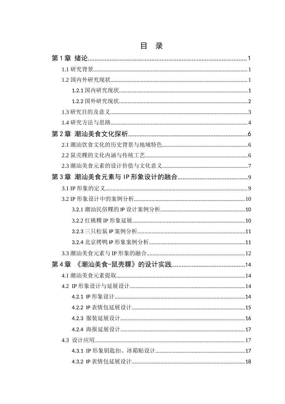 25年WP艺术设计本科-潮汕美食元素在IP形象设计中的融合-以《潮汕美食-鼠壳粿为例》(1)(3)定稿 过AI-约15425字符.doc_第4页
