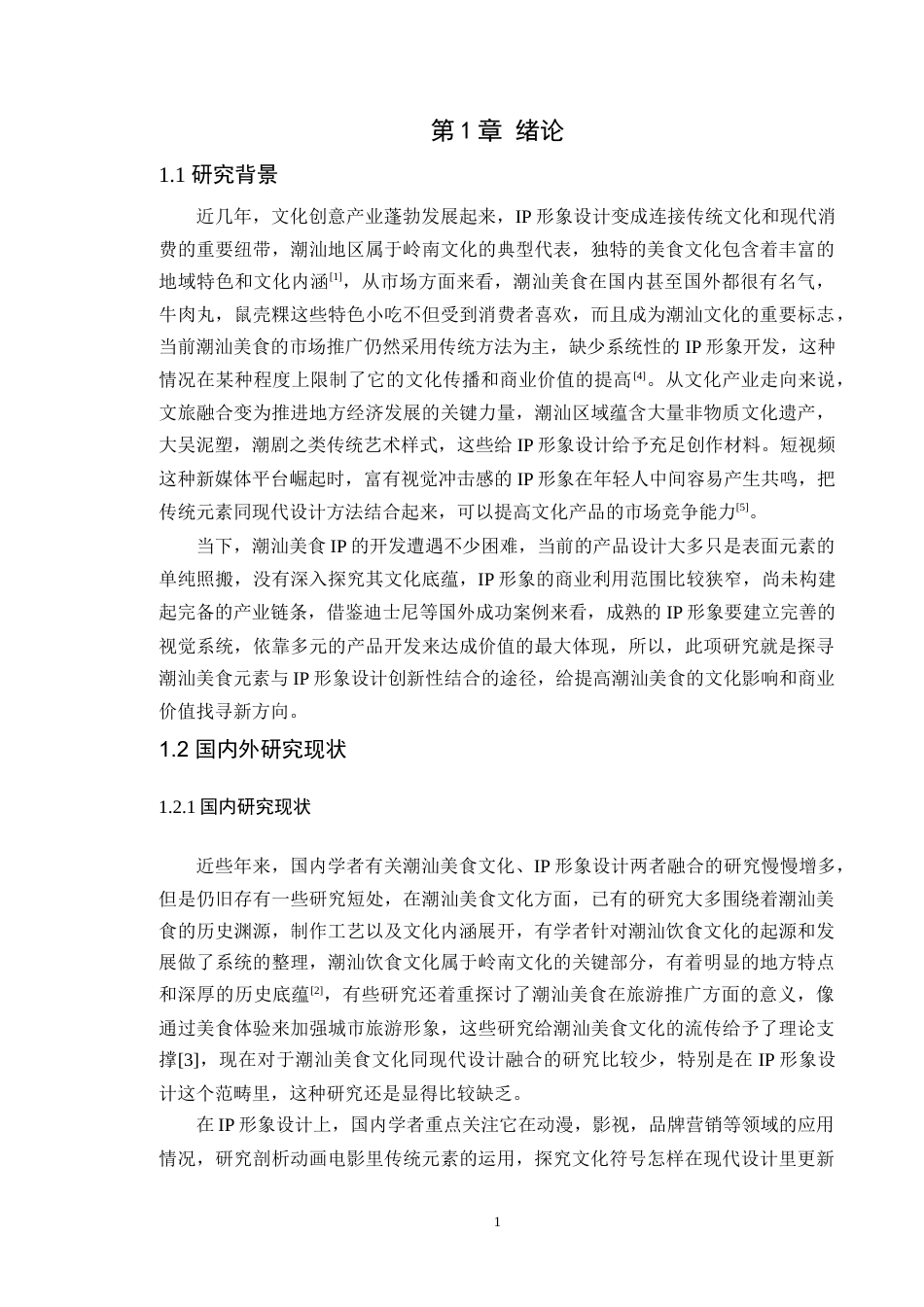 25年WP艺术设计本科-潮汕美食元素在IP形象设计中的融合-以《潮汕美食-鼠壳粿为例》(1)(3)定稿 过AI-约15425字符.doc_第6页