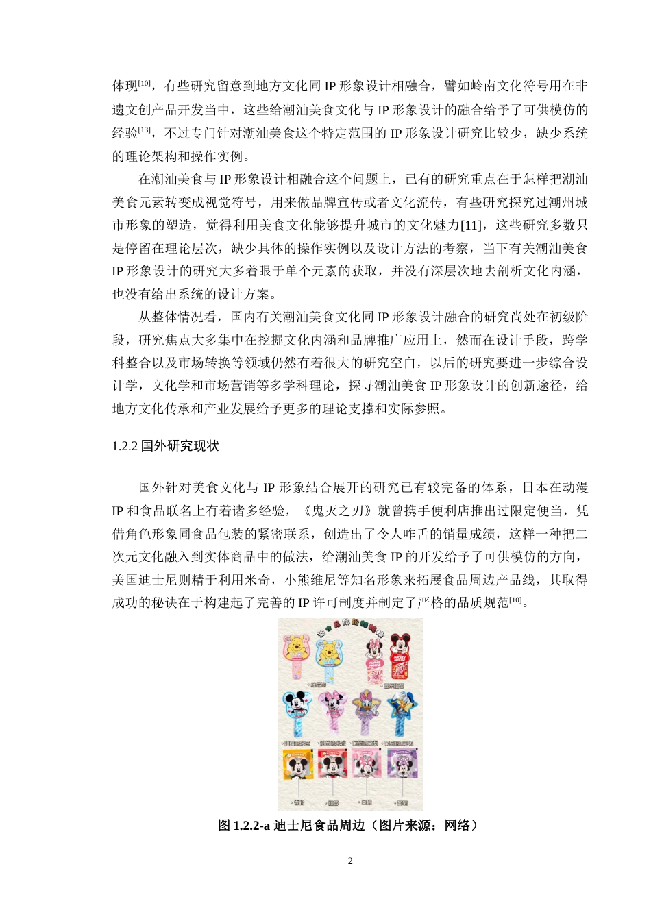 25年WP艺术设计本科-潮汕美食元素在IP形象设计中的融合-以《潮汕美食-鼠壳粿为例》(1)(3)定稿 过AI-约15425字符.doc_第7页