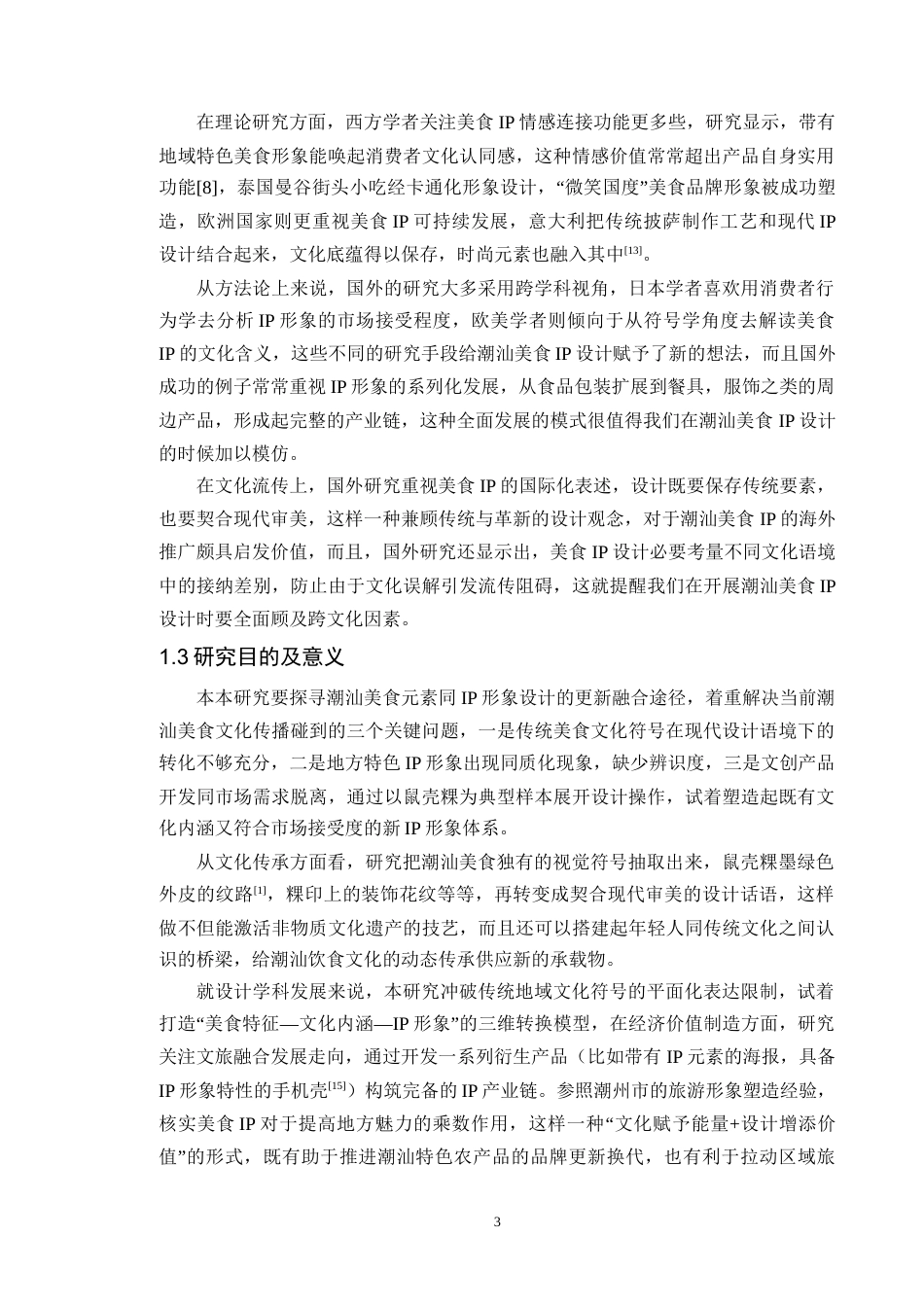 25年WP艺术设计本科-潮汕美食元素在IP形象设计中的融合-以《潮汕美食-鼠壳粿为例》(1)(3)定稿 过AI-约15425字符.doc_第8页