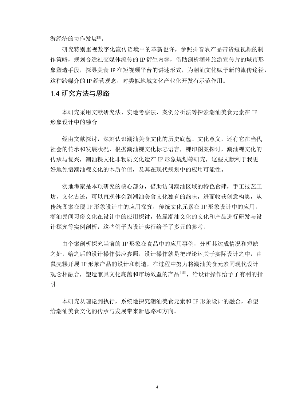 25年WP艺术设计本科-潮汕美食元素在IP形象设计中的融合-以《潮汕美食-鼠壳粿为例》(1)(3)定稿 过AI-约15425字符.doc_第9页