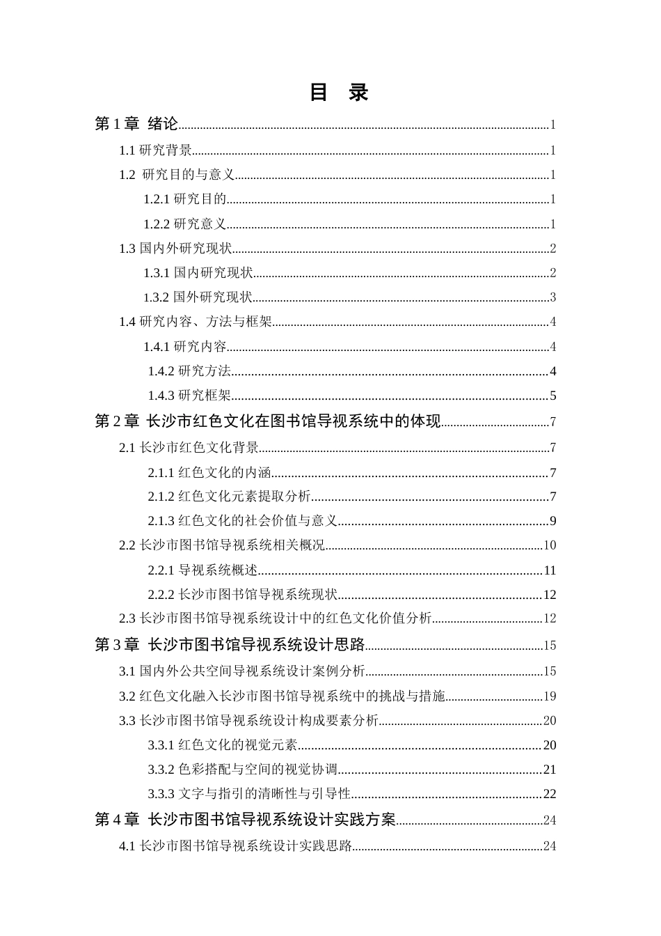 25年WP艺术设计本科-红色文化背景下长沙市图书馆导视系统设计研究定稿 过AI-约15680字符.doc_第4页