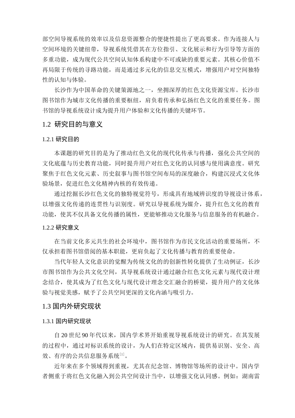 25年WP艺术设计本科-红色文化背景下长沙市图书馆导视系统设计研究定稿 过AI-约15680字符.doc_第6页