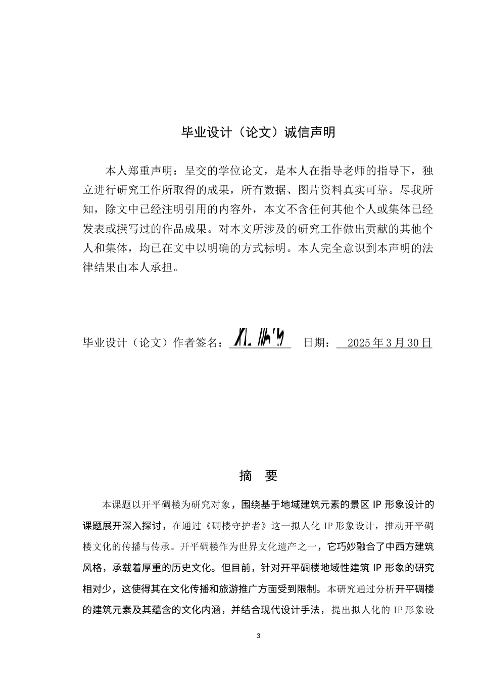 25年WP艺术设计本科-基于地域建筑元素的开平碉楼景区IP形象设计研究-以《碉楼守护者》为例-doc定稿 过AI-约16485字符.doc_第1页