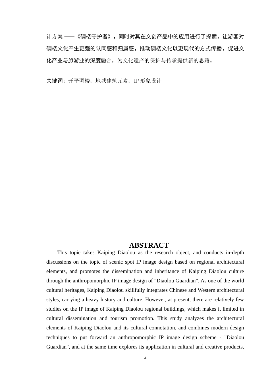 25年WP艺术设计本科-基于地域建筑元素的开平碉楼景区IP形象设计研究-以《碉楼守护者》为例-doc定稿 过AI-约16485字符.doc_第2页