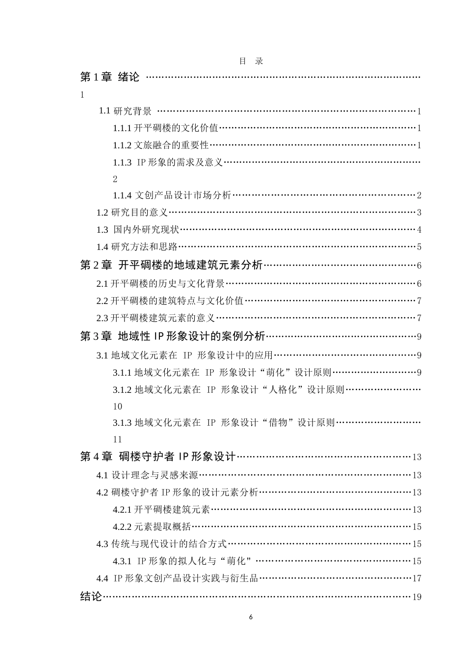 25年WP艺术设计本科-基于地域建筑元素的开平碉楼景区IP形象设计研究-以《碉楼守护者》为例-doc定稿 过AI-约16485字符.doc_第4页