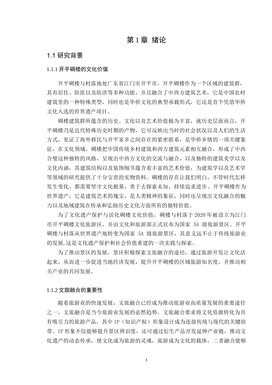 25年WP艺术设计本科-基于地域建筑元素的开平碉楼景区IP形象设计研究-以《碉楼守护者》为例-doc定稿 过AI-约16485字符.doc_第6页