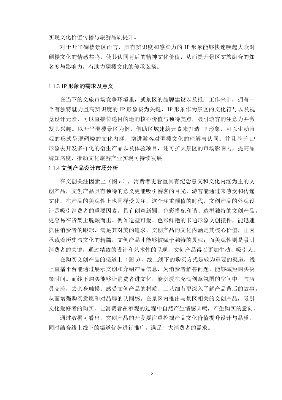 25年WP艺术设计本科-基于地域建筑元素的开平碉楼景区IP形象设计研究-以《碉楼守护者》为例-doc定稿 过AI-约16485字符.doc_第7页