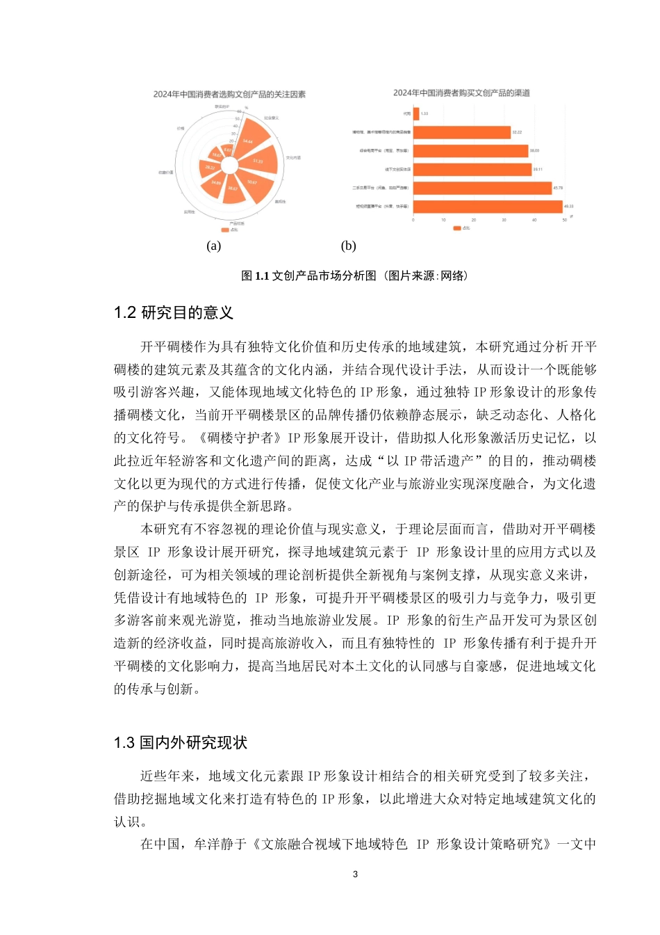 25年WP艺术设计本科-基于地域建筑元素的开平碉楼景区IP形象设计研究-以《碉楼守护者》为例-doc定稿 过AI-约16485字符.doc_第8页
