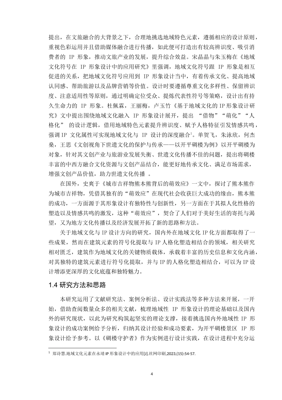 25年WP艺术设计本科-基于地域建筑元素的开平碉楼景区IP形象设计研究-以《碉楼守护者》为例-doc定稿 过AI-约16485字符.doc_第9页