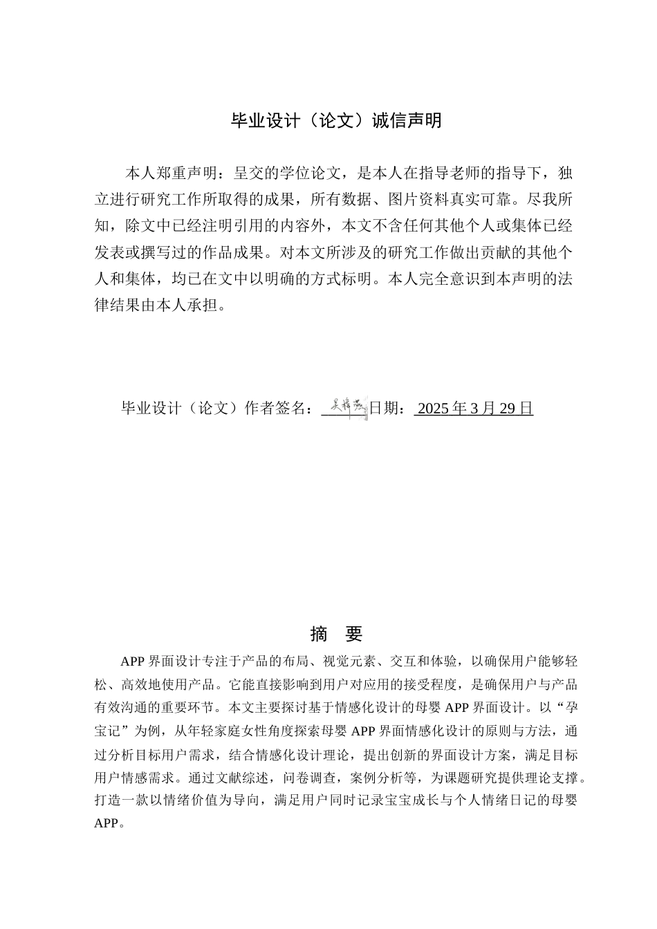 25年WP艺术设计本科-基于情感化设计的母婴APP界面设计研究-以“孕宝记”为例定稿 过AI-约18378字符.doc_第1页