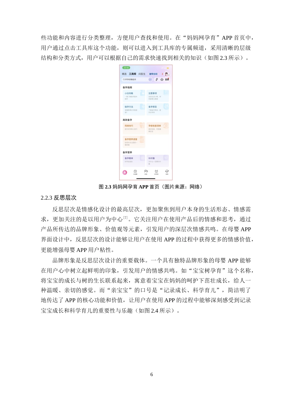 25年WP艺术设计本科-基于情感化设计的母婴APP界面设计研究-以“孕宝记”为例定稿 过AI-约18378字符.doc_第10页